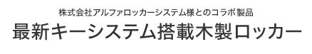 株式会社アルファロッカーシステム様とのコラボ製品最新キーシステム搭載木製ロッカー