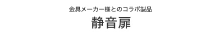 アトムリビンテック株式会社様とのコラボ製品・静音扉