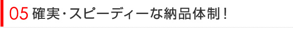 確実・スピーディーな納品体制！