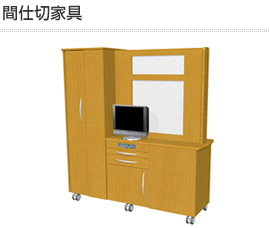 間仕切り家具