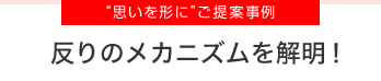 思いを形に　ご提案事例　反りのメカニズムを解明！