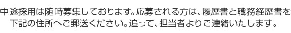 中途採用は随時募集しております。応募される方は、履歴書と職務経歴書を