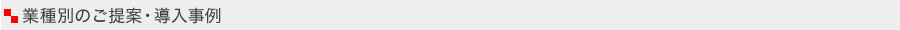 事業別のご提案・導入事例