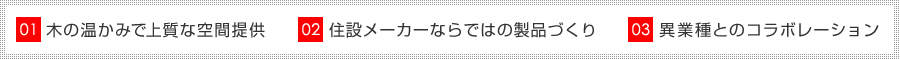 木の温かみで上質な空間提供・住設メーカーならではの製品づくり・異業種とのコラボレーション