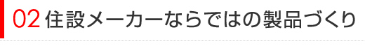 住設メーカーならではの製品づくり